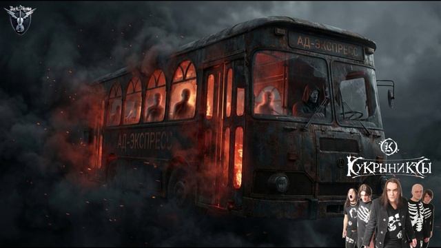 «Адский Экспресс (Ремикс) Тяжелый рок и метал. песня в стиле группы кукрыниксы» смотреть онлайн