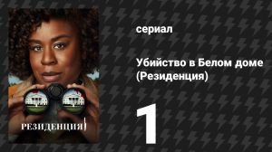 Убийство в Белом доме (Резиденция) 1 сезон 1 серия «Падение дома Ашеров» (сериал, 2025)