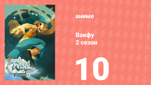 Вакфу 2 сезон 10 серия «Крисс ла Красс» (аниме-сериал, 2008)