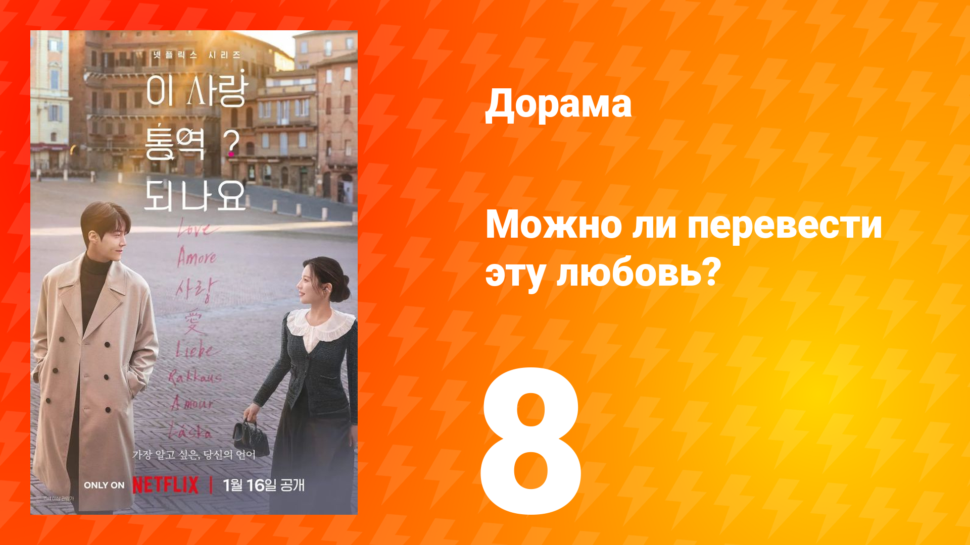 Можно ли перевести эту любовь? 8 серия смотреть онлайн