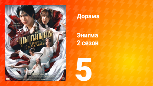 Энигма. Чёрная cцена 2 сезон 5 серия
