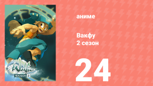 Вакфу 2 сезон 24 серия «Фаэрис могучий» (аниме-сериал, 2008)