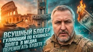 ВСУШНЫЙ БЛОГЕР ГУЛЯЮЩИЙ ПО КУПЯНСКУ. ДОЛГО В МЕДИА ПЕРЕМОГАТЬ БУДЕТЕ ? ВСЯ ВАША ЖИЗНЬ-КИНО-КОМЕДИЯ