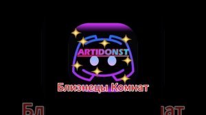 Близнецы Комнат