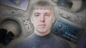 ЭТИ ТОВАРЫ МЕНЯ УДИВИЛИ! | FIFINE SC8 И H13