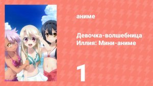 Судьба/Девочка-волшебница Иллия: Мини-аниме 1 серия (аниме-сериал, 2021)