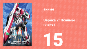 Эврика 7: Псалмы планет 15 серия (аниме-сериал, 2005)