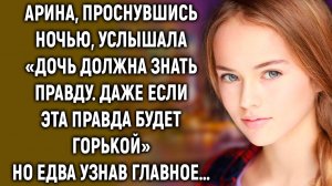 Арина, проснувшись ночью, услышала «Дочь должна знать правду». Но едва узнав главное…