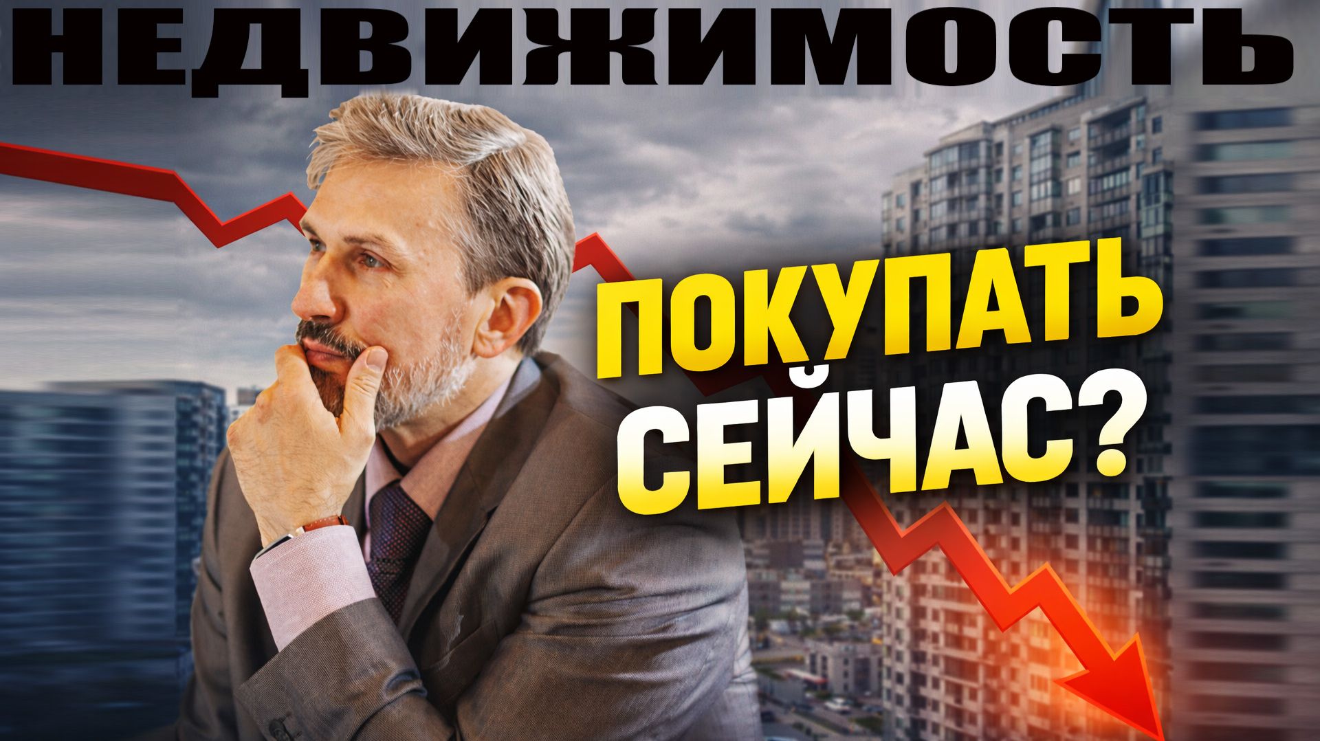 ПОКУПАТЬ КВАРТИРУ СЕЙЧАС ИЛИ ЖДАТЬ? Реальные примеры смотреть онлайн