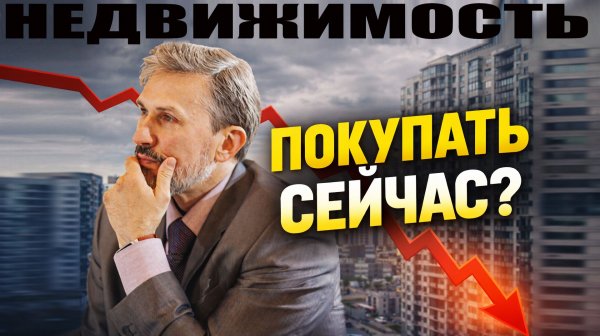 ПОКУПАТЬ КВАРТИРУ СЕЙЧАС ИЛИ ЖДАТЬ? Реальные примеры