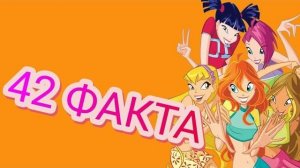 КЛУБ ВИНКС - 42 факта о мультсериале. Интересные факты и секреты феи винкс. Винкс 2020. факты winx
