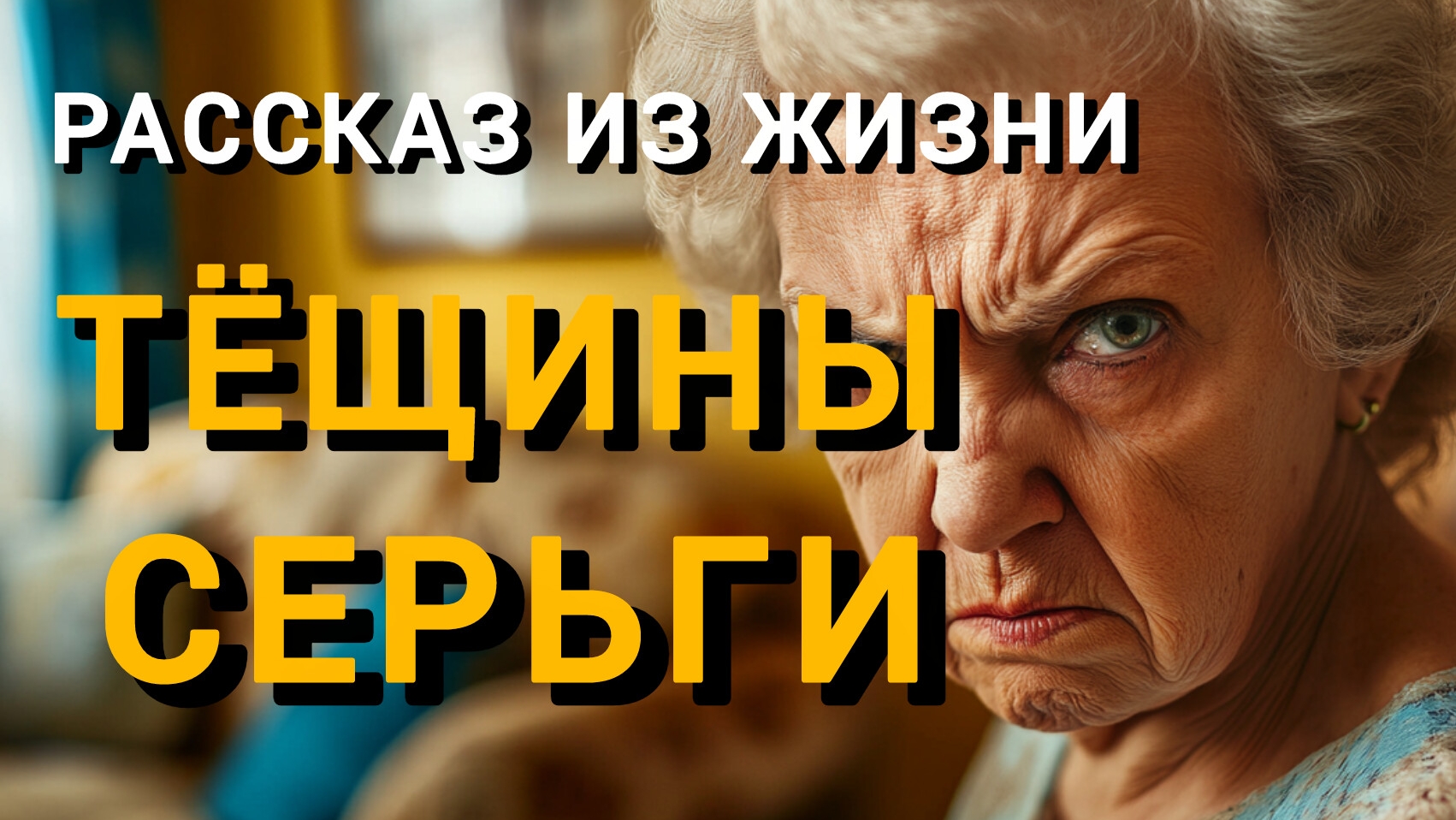 Истории из жизни|ТЁЩИНЫ СЕРЬГИ|Аудио рассказы|Аудиокниги слушать онлайн|Жизненные истории