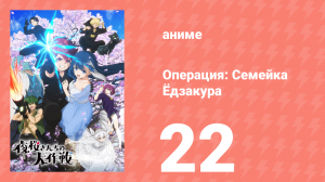 Операция: Семейка Ёдзакура 22 серия «Наблюдение за цветением сакуры» (аниме-сериал, 2024)