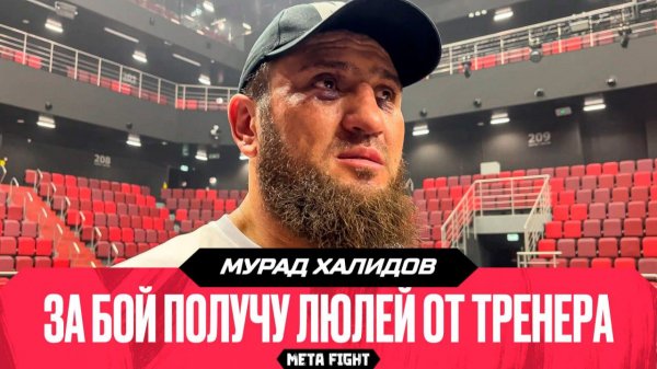 «Хапнул, задвоилось в глазах». Халидов провел самый сложный бой в карьере