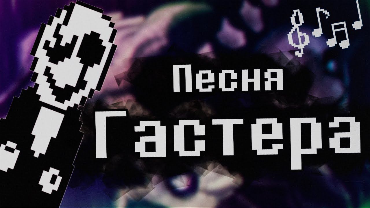 ПЕСНЯ ГАСТЕРА | [ОПЫТ №17] ПЕСНЯ | Undertale гастер | АНДЕРТЕЙЛ / песни андертейл / гастер песня! смотреть онлайн