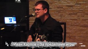 Иван Карпов - За пределами игры