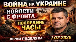 СВОДКИ СВО 1 февраля ВОЙНА НА УКРАИНЕ НОВОСТИ С ФРОНТА ПОСЛЕДНИЕ ЧАСЫ ЮРИЙ ПОДОЛЯКА 1.02.2026