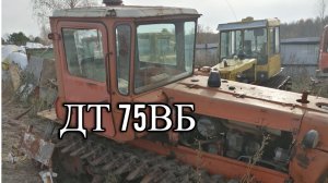 ДТ 75ВБ