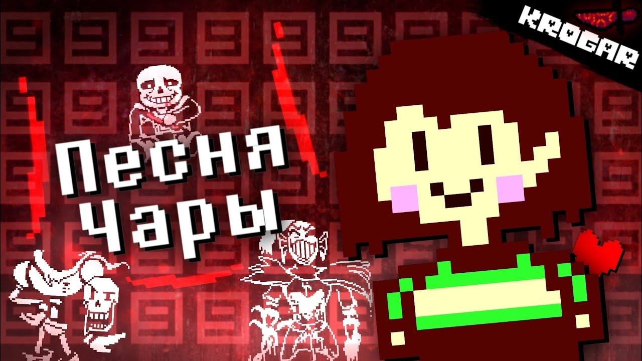 Undertale - Песня Чары (СМЕРТЕЛЬНЫЙ ГРЕХ)| ft.@KitsuneKross ASMR смотреть онлайн