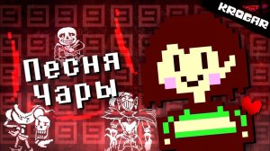 Undertale - Песня Чары (СМЕРТЕЛЬНЫЙ ГРЕХ)| ft.@KitsuneKross ASMR