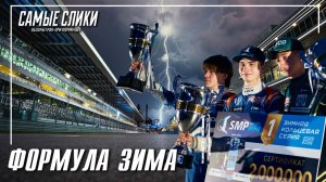 Формула Зима