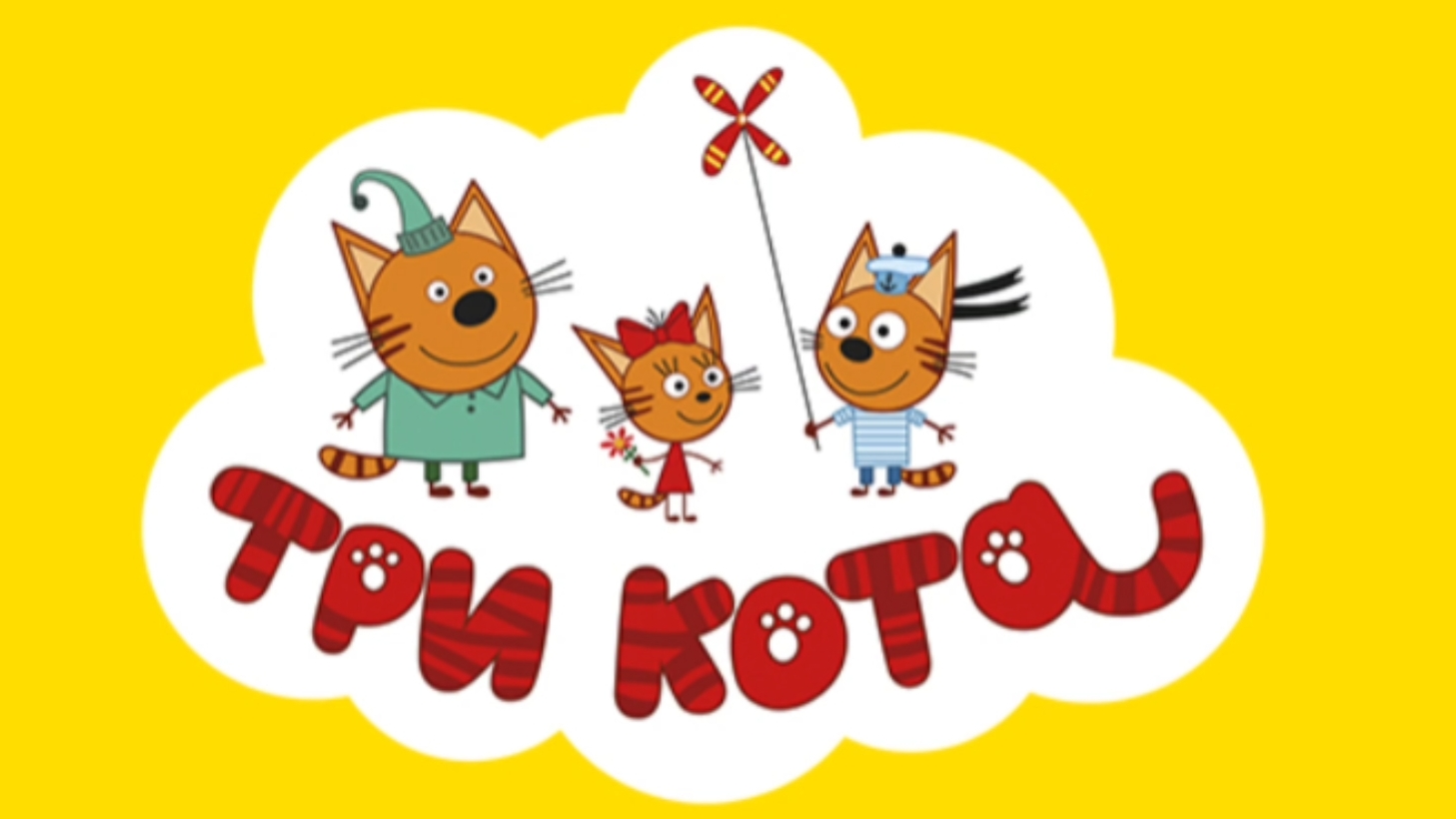 ТРИ КОТА. МУЛЬТФИЛЬМ ИГРА. НОВАЯ СЕРИЯ. СБОРНИК МУЛЬТФИЛЬМОВ. ИГРЫ ПО МУЛЬТИКАМ смотреть онлайн