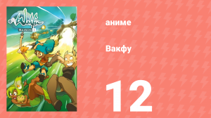 Вакфу 1 сезон 12 серия «Адский буфбол - Часть 3» (аниме-сериал, 2008)
