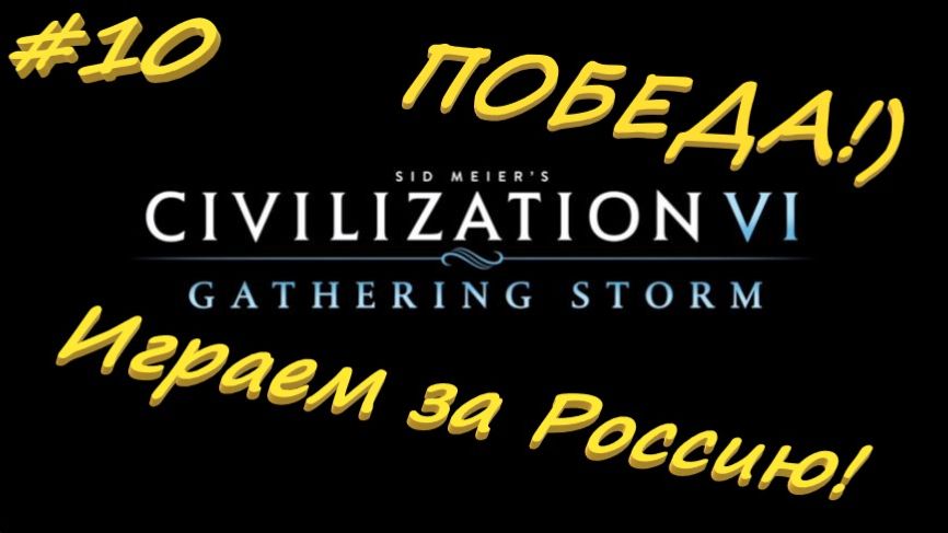 Sid Meier's Civilization 6 10 серия