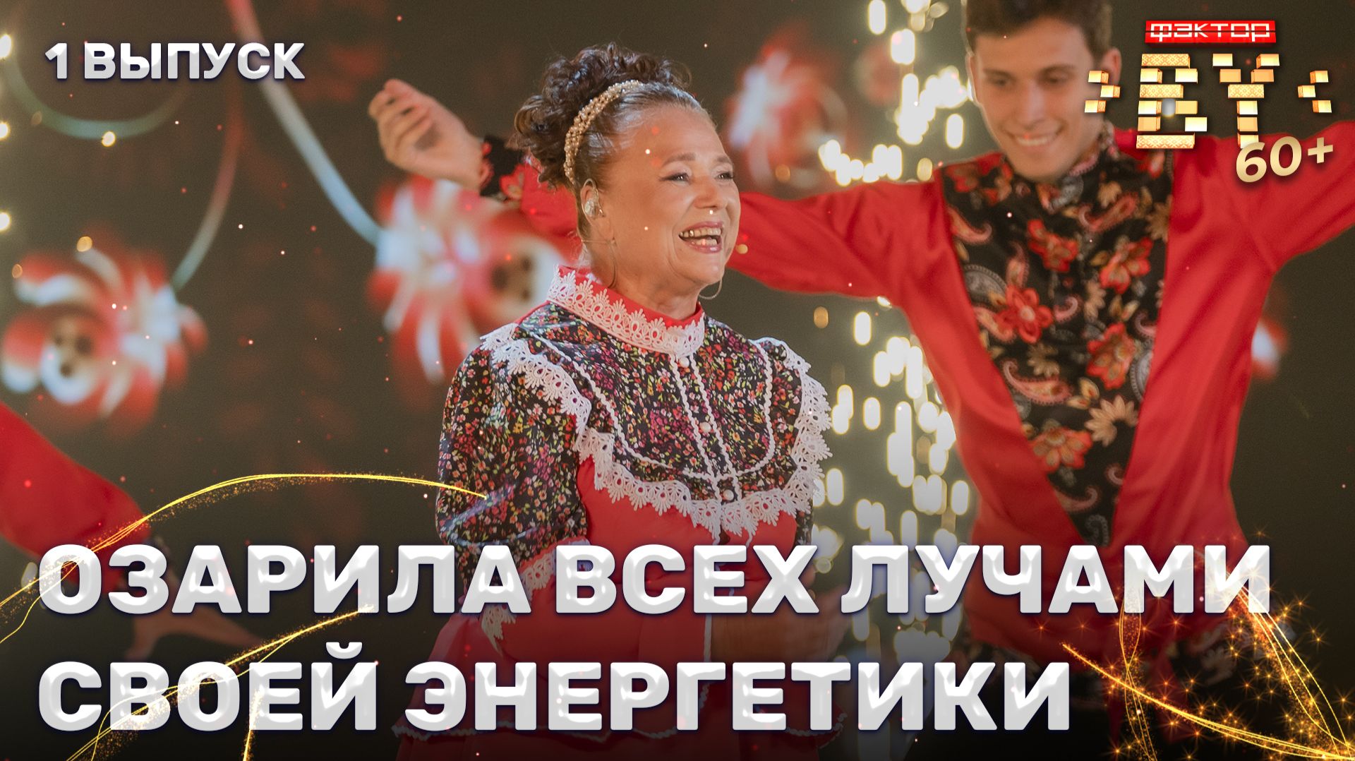 Тамара Макушинская — Московская кадриль | ФАКТОР. BY 60+ | 4 сезон | 1 выпуск смотреть онлайн