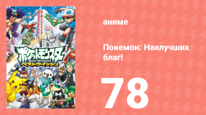 Покемон: Наилучших благ! 1 сезон 78 серия (аниме-сериал, 2010)