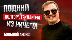 [Lineage 2 Main] Как я заработал полтора триллиона из ничего! Анонс ТОП КОНТЕНТА!