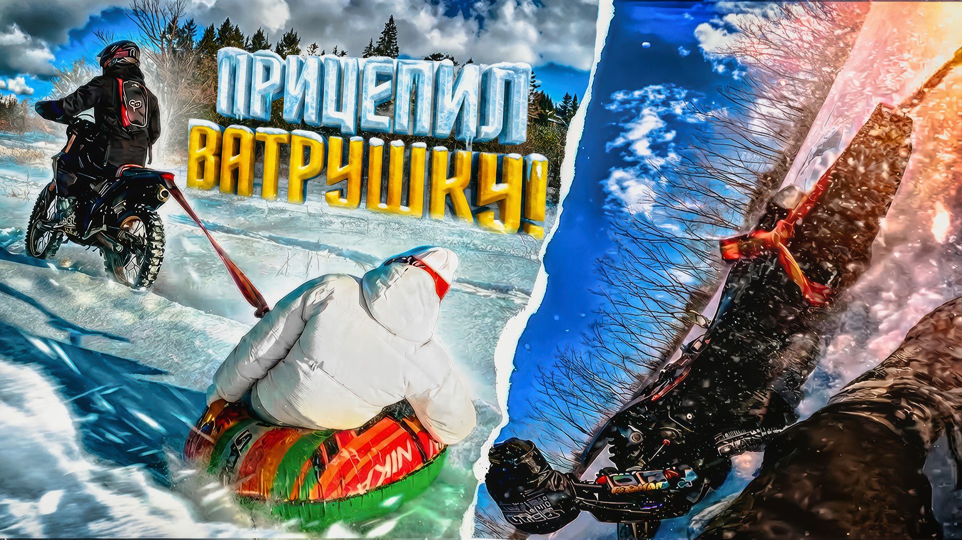 ЗАЦЕПИЛ ВАТРУШКУ ЗА ПИТБАЙК И ЖЁСТКО РАЗЛОЖИЛСЯ! ЗИМНЯЯ ПОКАТУШКА ПО СУГРОБАМ! смотреть онлайн