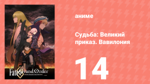 Судьба: Великий приказ. Вавилония 14 серия (аниме-сериал, 2019)