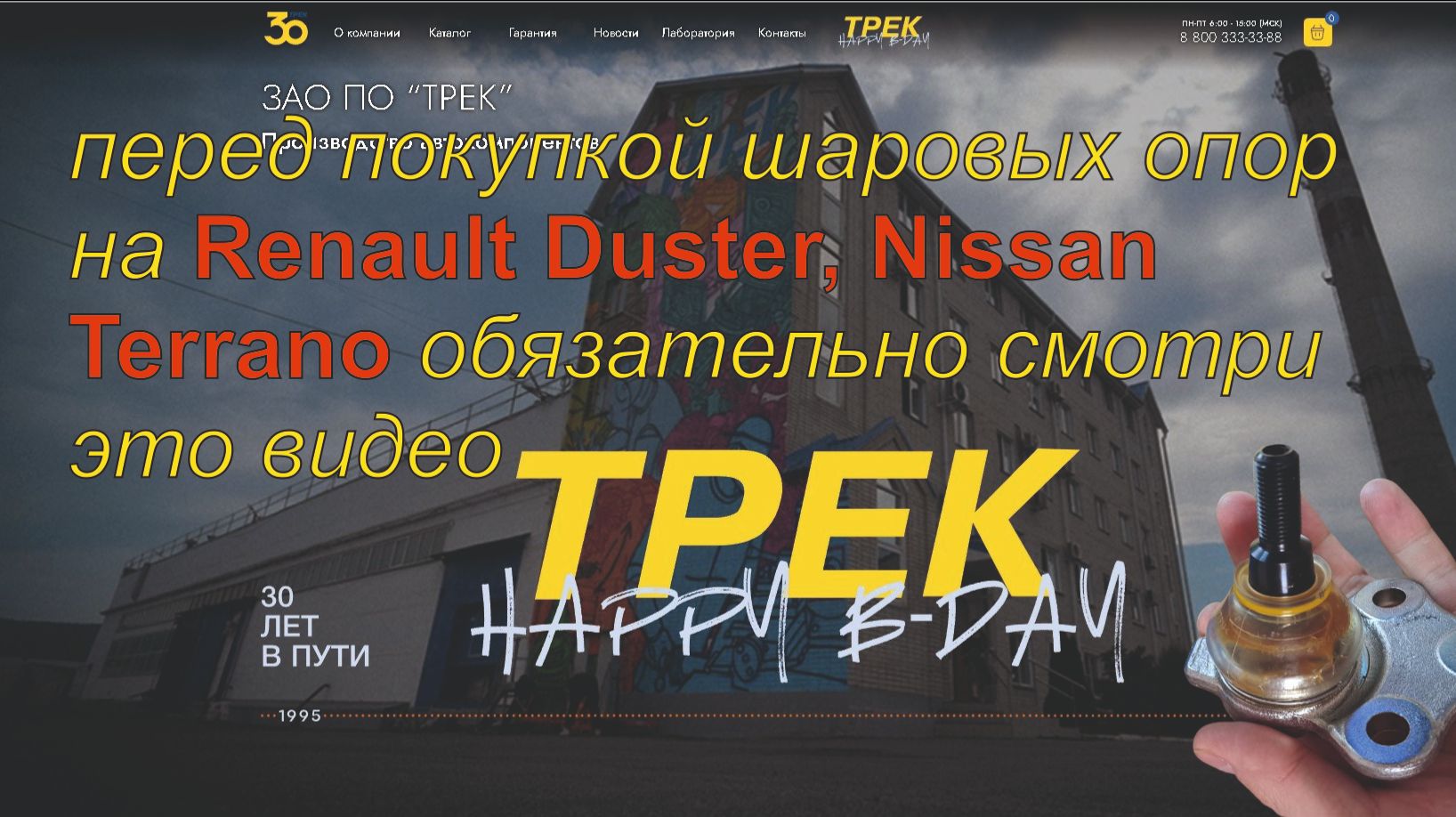 Шаровые опоры ЗАО ТРЕК на Renault Duster