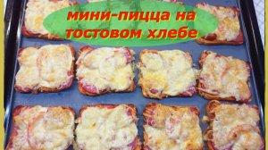 Мини-пицца на тостовом хлебе Идеальный завтрак или перекус за 15 минут