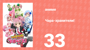 Чара-хранители! 33 серия (аниме-сериал, 2007)