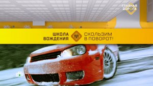 Скользим в поворот: Костя Цзю учится поворачивать ручником на льду | «Главная дорога» (31.01.2026)