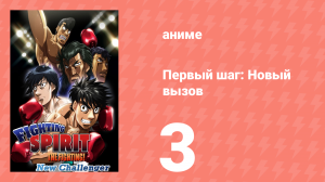 Первый шаг: Новый вызов 3 серия (аниме-сериал, 2009)
