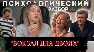 «Вокзал для двоих». 1983г. Психологический разбор фильма.