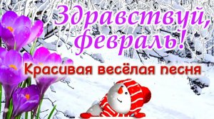 ЗДРАВСТВУЙ ФЕВРАЛЬ! НОВАЯ ВЕСЁЛАЯ ПЕСНЯ!