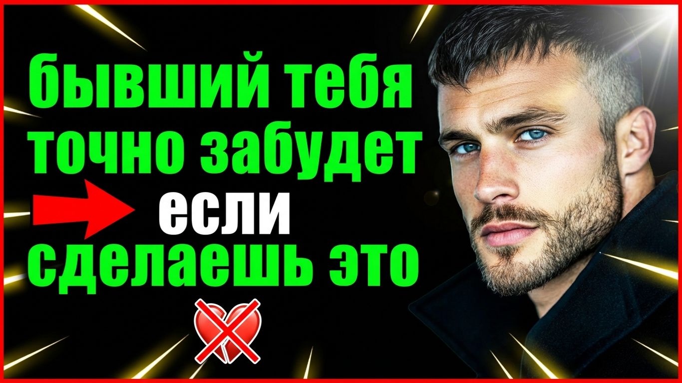 БЫВШИЙ НАВСЕГДА ТЕБЯ ЗАБУДЕТ, ЕСЛИ СДЕЛАЕШЬ ЭТО... смотреть онлайн