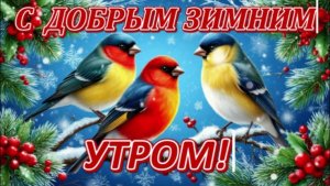 С добрым зимним утром!  Красивая музыкальная открытка с добрым утром!