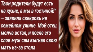Истории для Вас/Твои родители будут есть на кухне, а мы в гостиной!» — заявила свекровь/Аудиорассказ