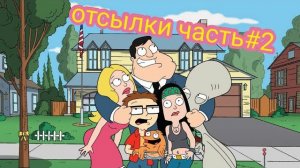 Американский папаша - отсылки часть 2. Пасхалки в мультсериале американский папаша.