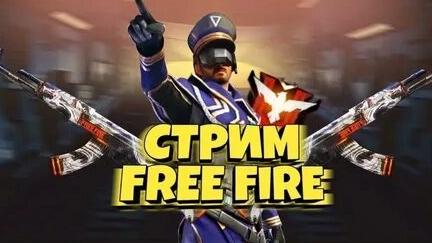 СТРИМ FREE FIRE