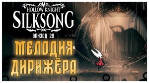 Hollow Knight Silksong прохождение I 29. Мелодия Дирижёра