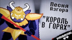Undertale - Песня Короля Азгора [ Король в горах ]