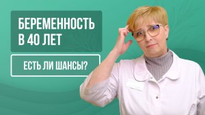 🙌 Естественная беременность в 40+: реальные шансы
