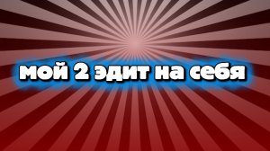 мой 2 эдит на меня