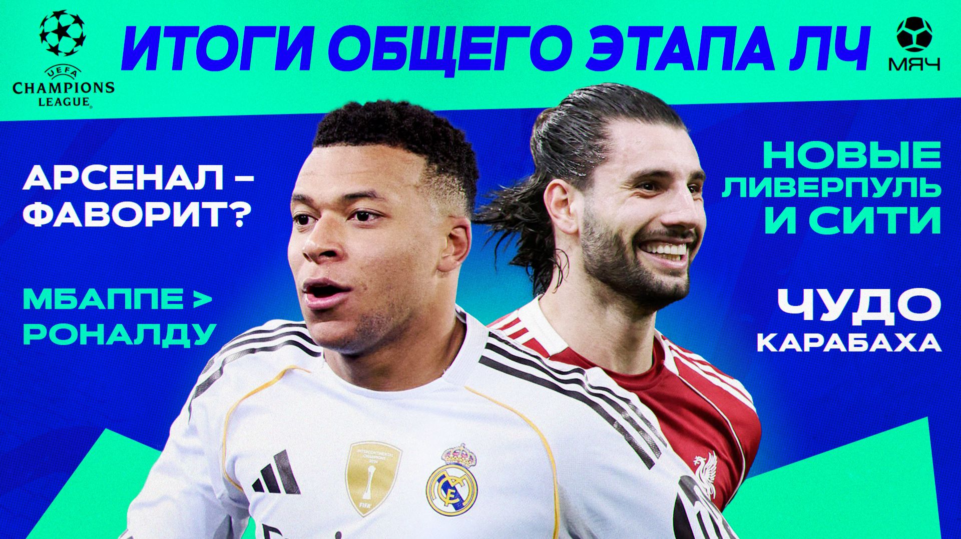 Итоги общего этапа ЛЧ | МЯЧ Подкаст смотреть онлайн